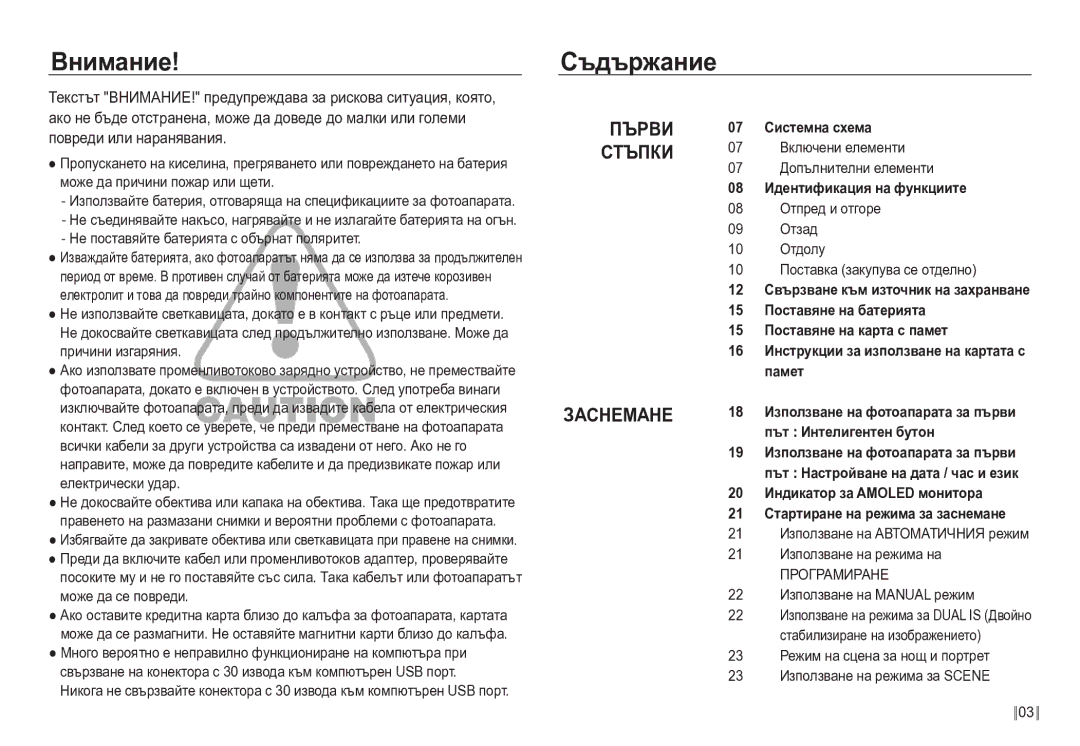 Samsung EC-NV24HBBD/E3 manual Внимание, Съдържание 