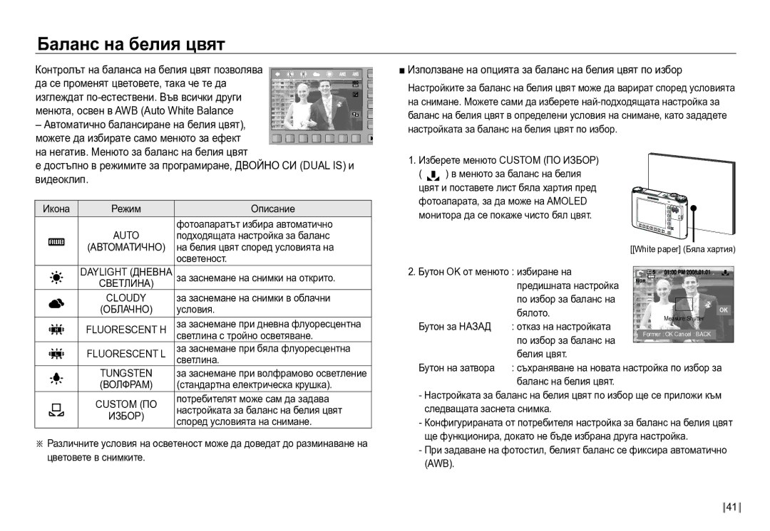 Samsung EC-NV24HBBD/E3 manual Баланс на белия цвят, Използване на опцията за баланс на белия цвят по избор 