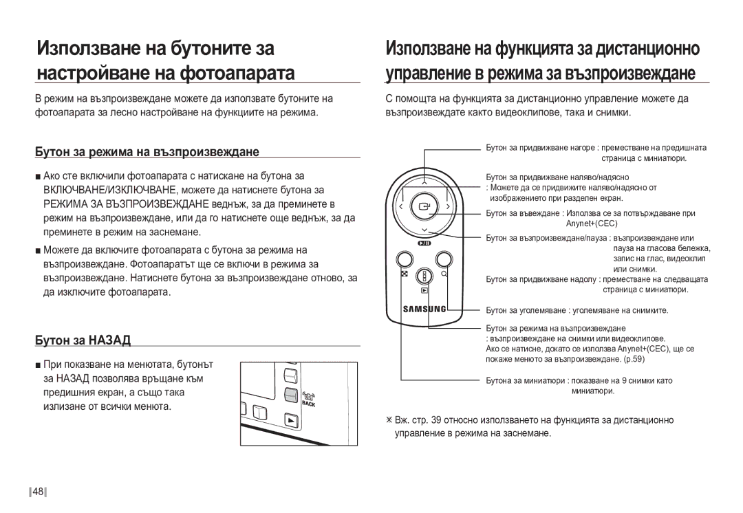 Samsung EC-NV24HBBD/E3 manual Бутон за режима на възпроизвеждане, Бутон за Назад 