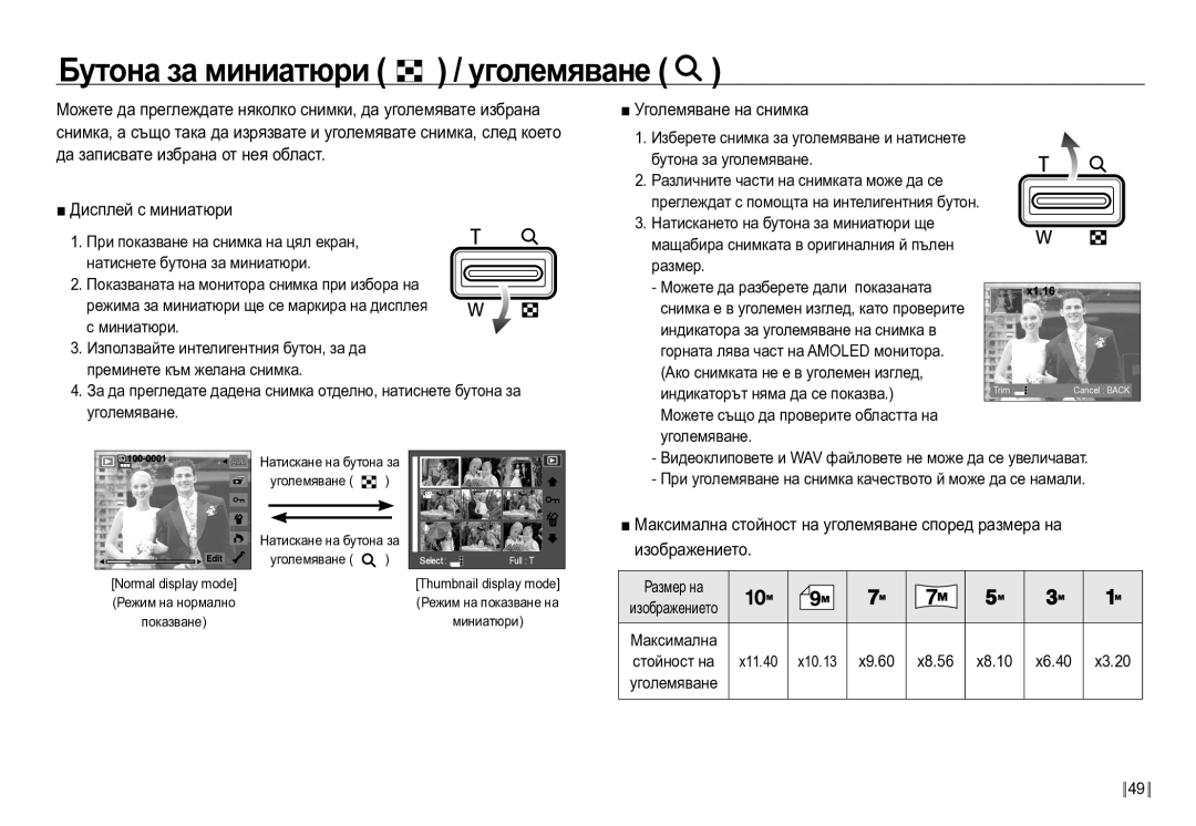 Samsung EC-NV24HBBD/E3 manual Бутона за миниатюри / уголемяване, Уголемяване на снимка 