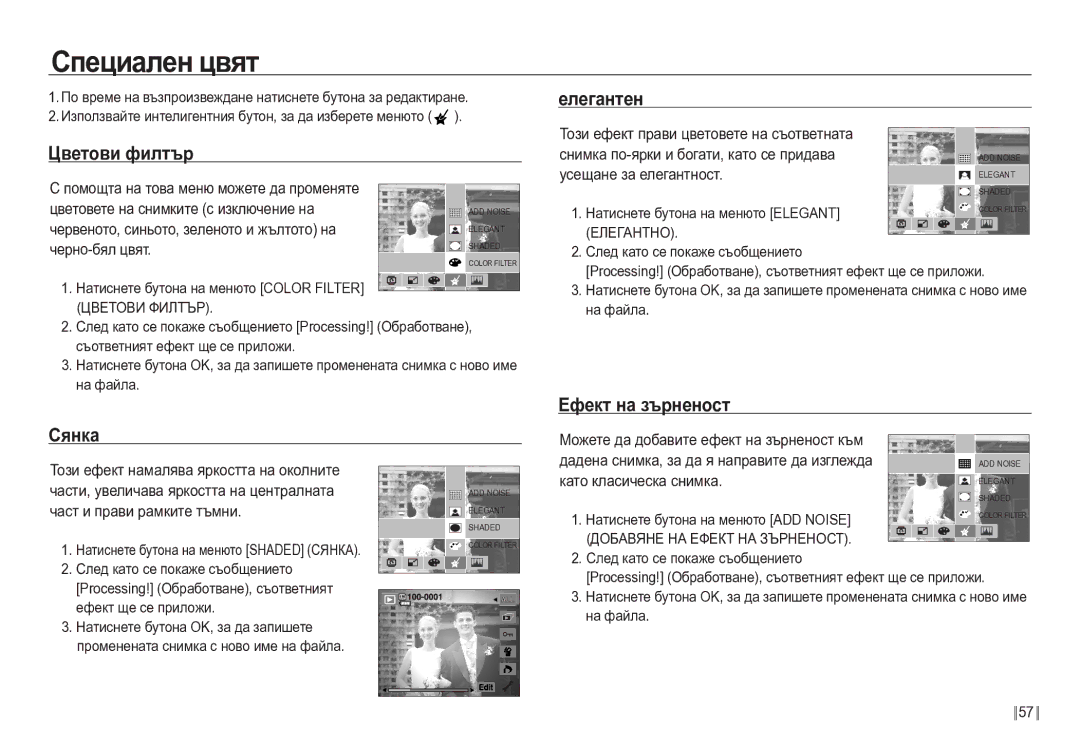 Samsung EC-NV24HBBD/E3 manual Специален цвят, Елегантен, Цветови филтър, Сянка Ефект на зърненост 