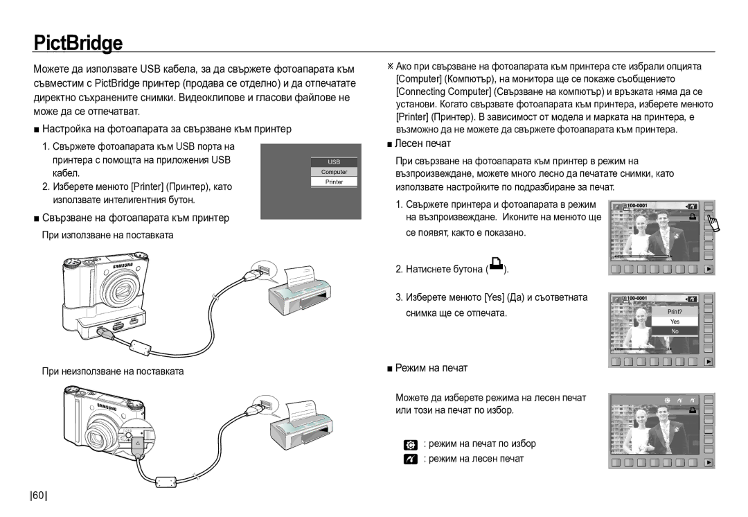 Samsung EC-NV24HBBD/E3 PictBridge, Настройка на фотоапарата за свързване към принтер, Свързване на фотоапарата към принтер 