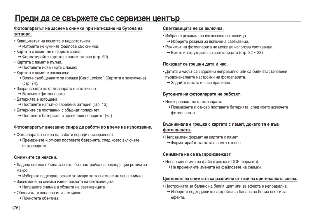 Samsung EC-NV24HBBD/E3 manual Преди да се свържете със сервизен център 