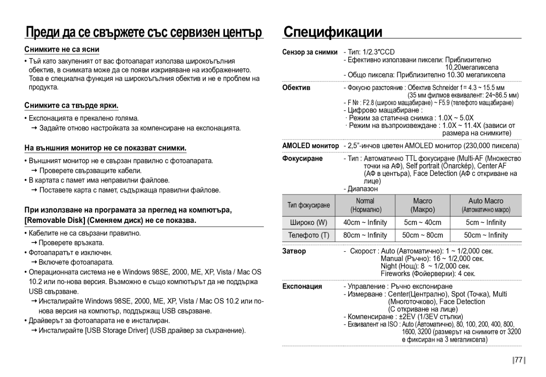 Samsung EC-NV24HBBD/E3 manual Спецификации, Сензор за снимки Тип 1/2.3″CCD, Обектив, Затвор 