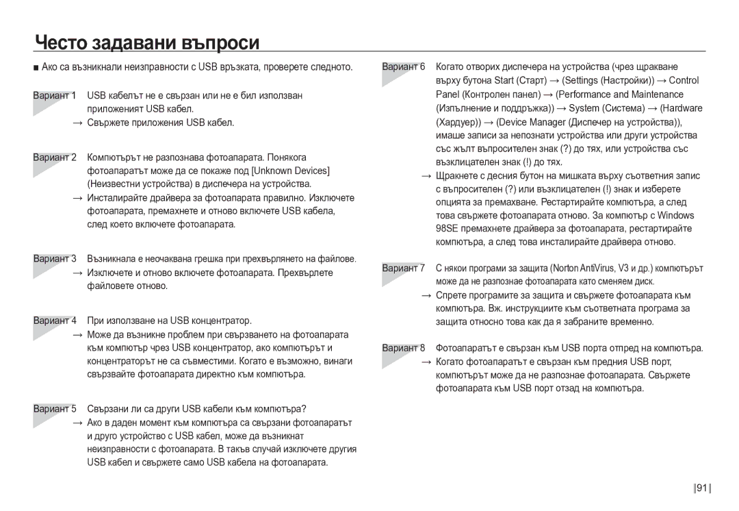 Samsung EC-NV24HBBD/E3 manual Често задавани въпроси, Вариант 5 Свързани ли са други USB кабели към компютъра? 