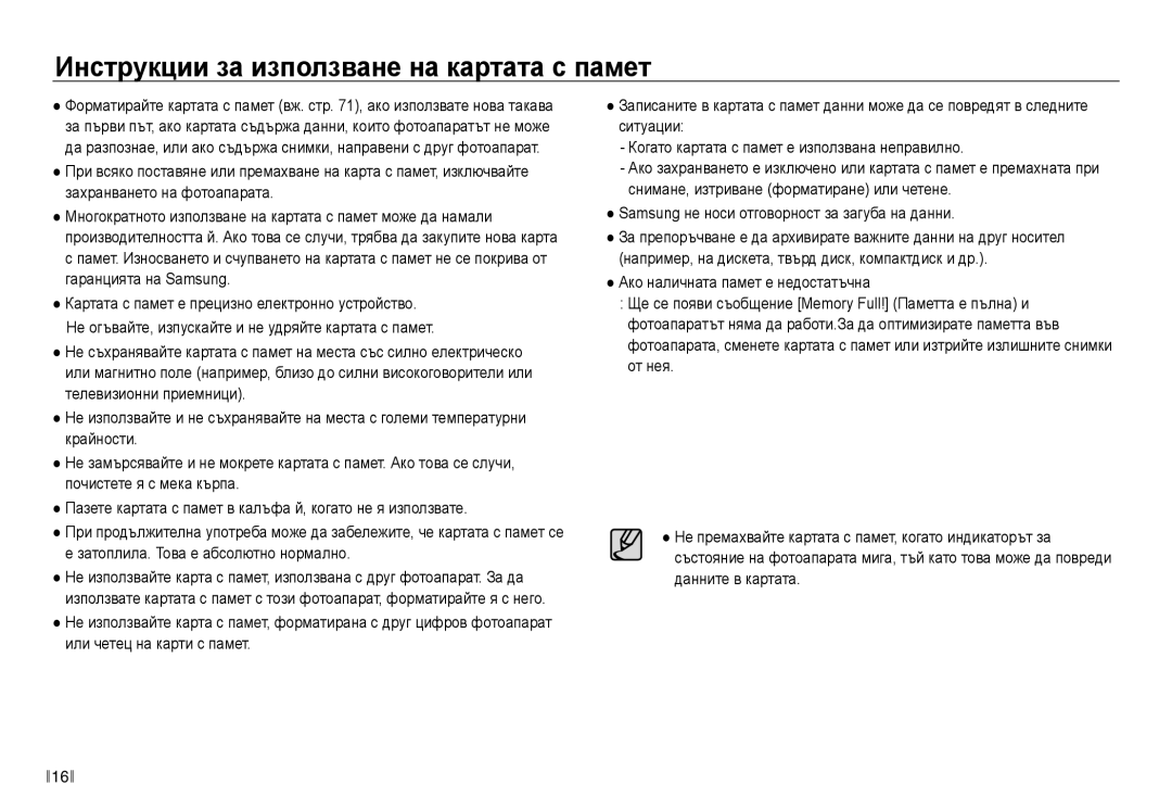 Samsung EC-NV30ZBDA/E3 manual Инструкции за използване на картата с памет, Samsung не носи отговорност за загуба на данни 