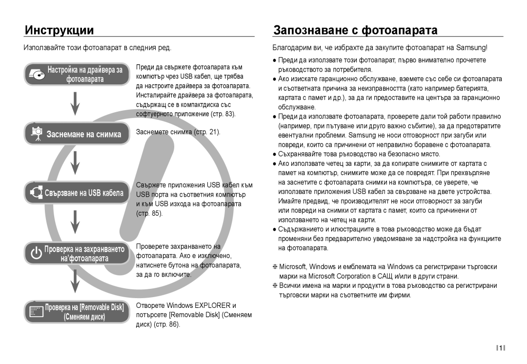 Samsung EC-NV30ZBDA/E3 manual Инструкции, Запознаване с фотоапарата, Използвайте този фотоапарат в следния ред 