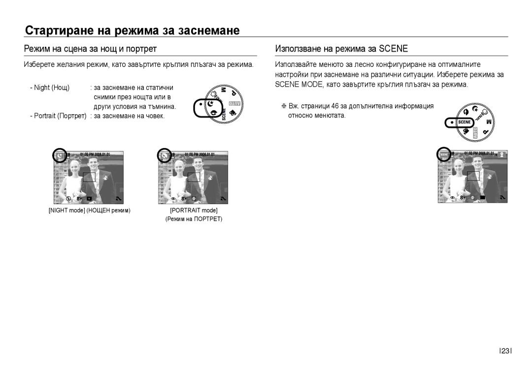 Samsung EC-NV30ZBDA/E3 manual Режим на сцена за нощ и портрет, Използване на режима за Scene 