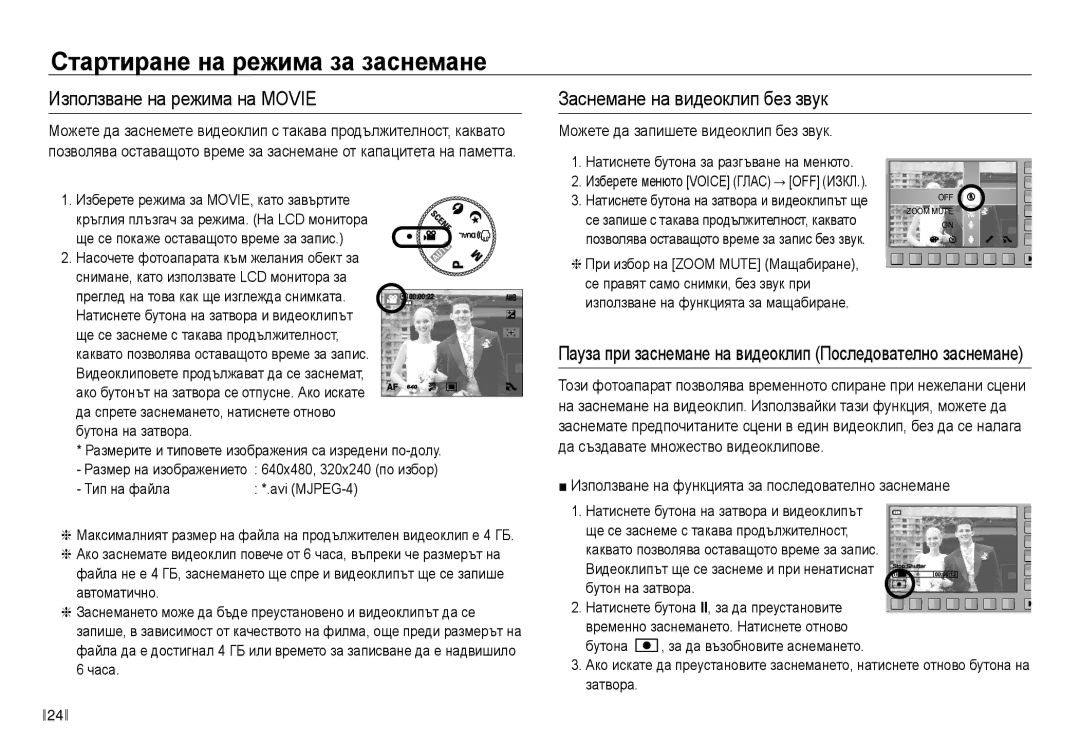 Samsung EC-NV30ZBDA/E3 Можете да запишете видеоклип без звук, Пауза при заснемане на видеоклип Последователно заснемане 