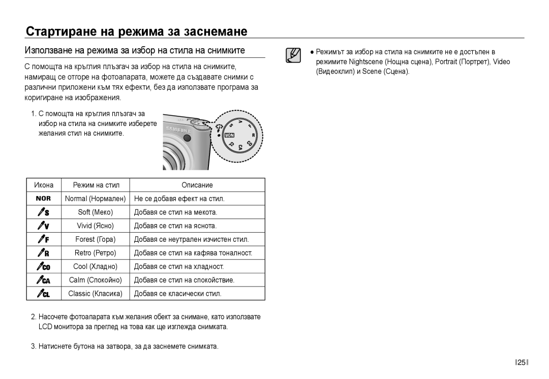 Samsung EC-NV30ZBDA/E3 manual Използване на режима за избор на стила на снимките 