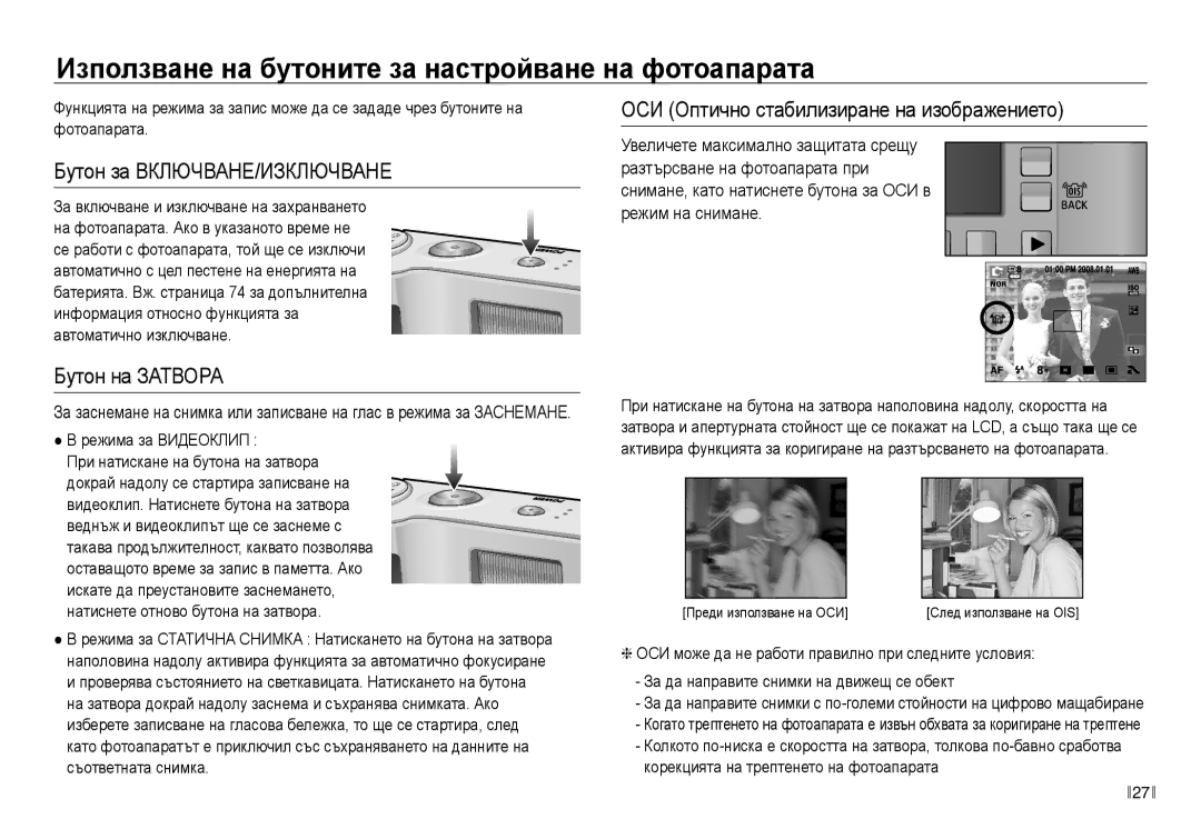 Samsung EC-NV30ZBDA/E3 manual Използване на бутоните за настройване на фотоапарата, Бутон за ВКЛЮЧВАНЕ/ИЗКЛЮЧВАНЕ 