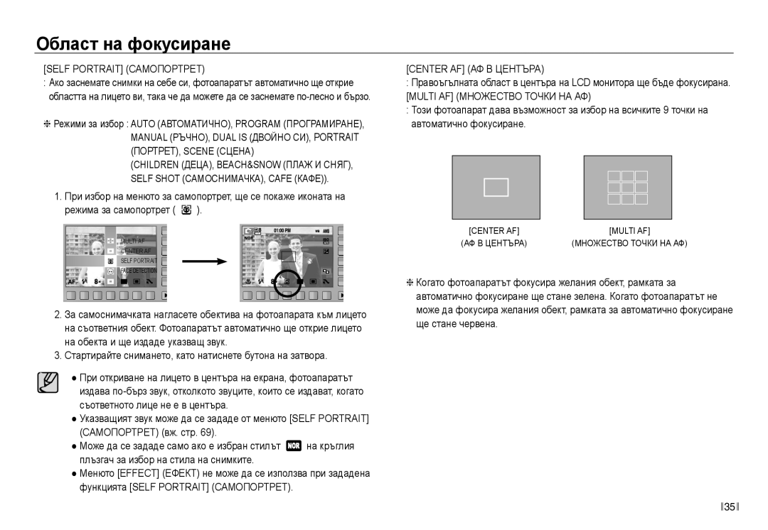 Samsung EC-NV30ZBDA/E3 manual Област на фокусиране, Self Portrait Самопортрет, Center AF АФ В Центъра 