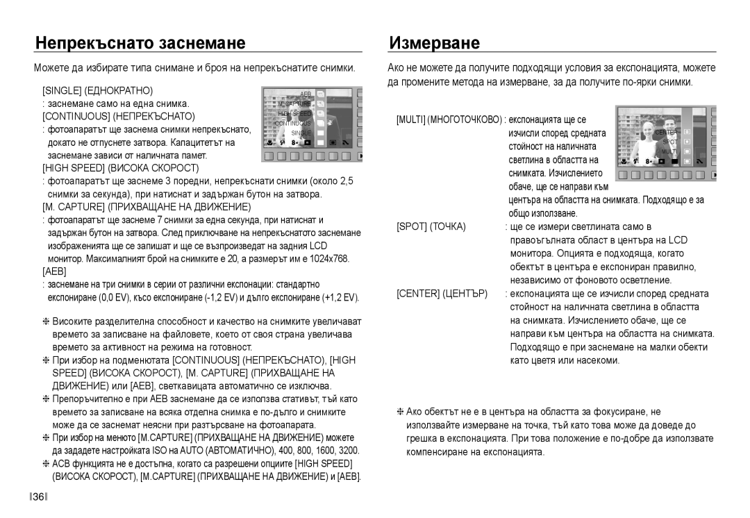 Samsung EC-NV30ZBDA/E3 manual Непрекъснато заснемане, Измерване 