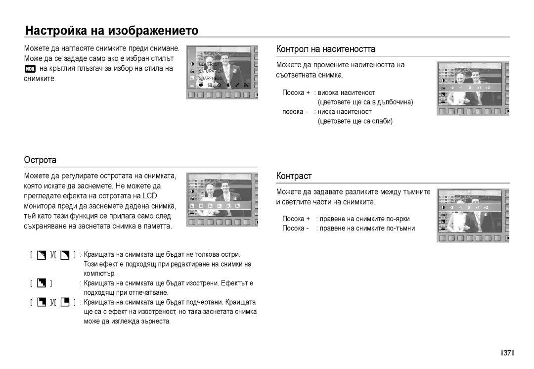 Samsung EC-NV30ZBDA/E3 manual Настройка на изображението, Контрол на наситеността, Острота, Контраст 