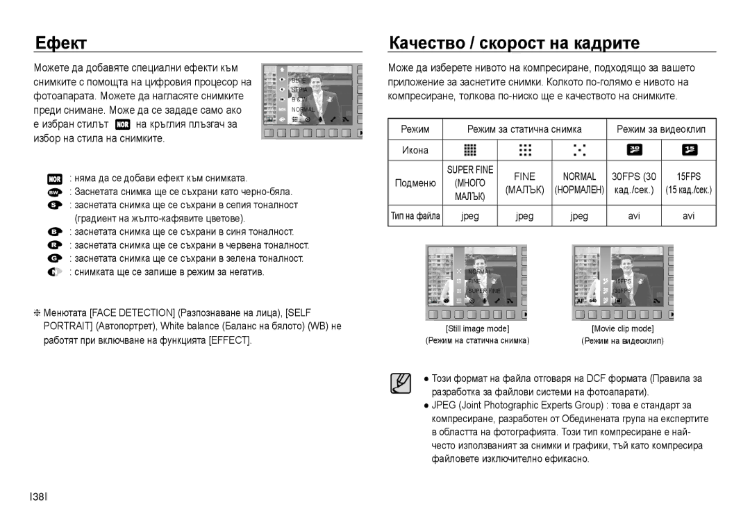 Samsung EC-NV30ZBDA/E3 manual Ефект, Качество / скорост на кадрите 