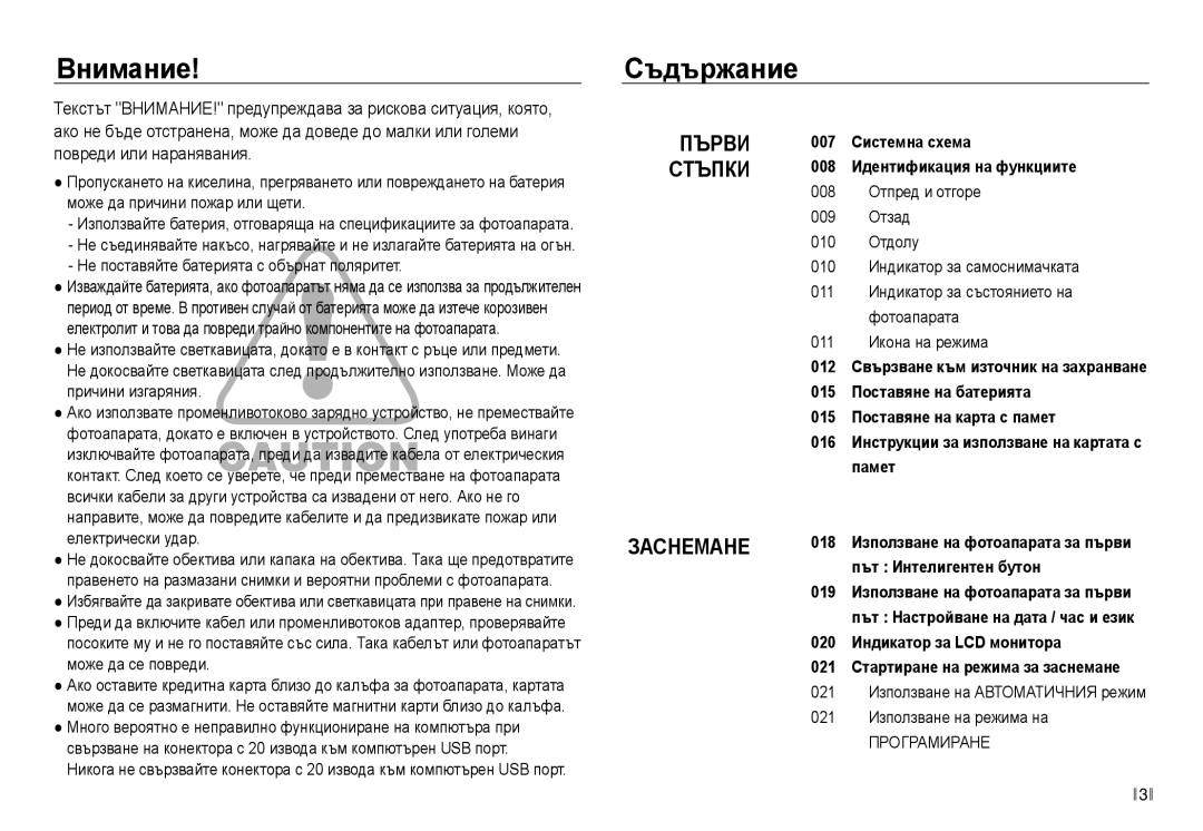 Samsung EC-NV30ZBDA/E3 manual Внимание, Съдържание, Не поставяйте батерията с обърнат поляритет 