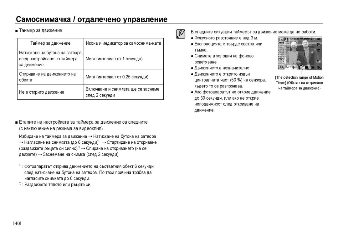 Samsung EC-NV30ZBDA/E3 manual Таймер за движение 