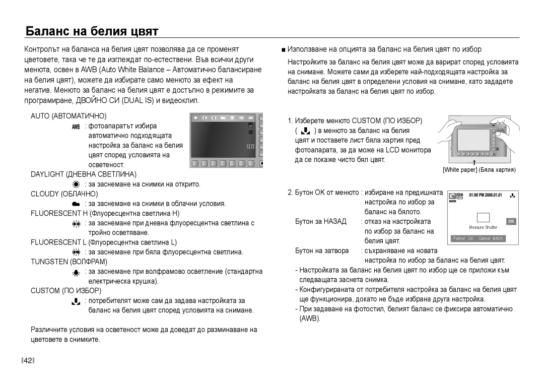 Samsung EC-NV30ZBDA/E3 manual Баланс на белия цвят, Използване на опцията за баланс на белия цвят по избор 