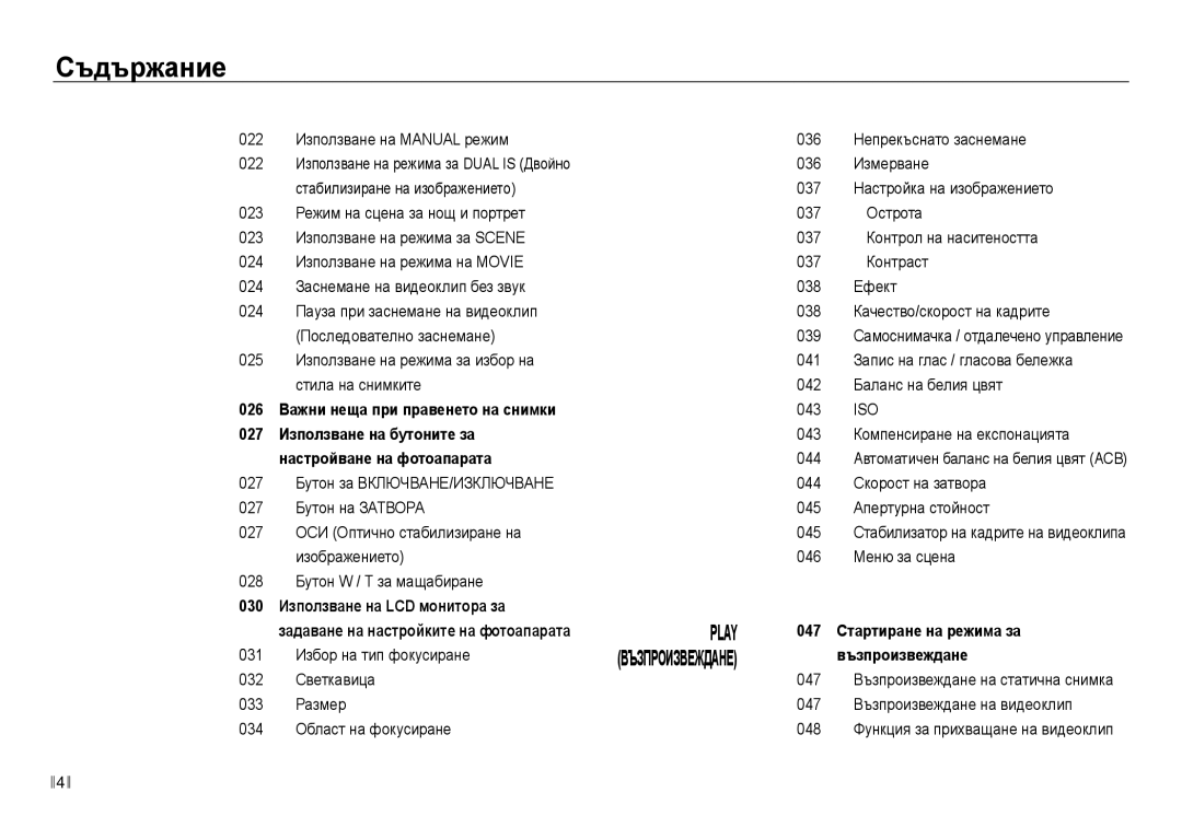 Samsung EC-NV30ZBDA/E3 manual 022 Използване на Manual режим, 025 Използване на режима за избор на стила на снимките 