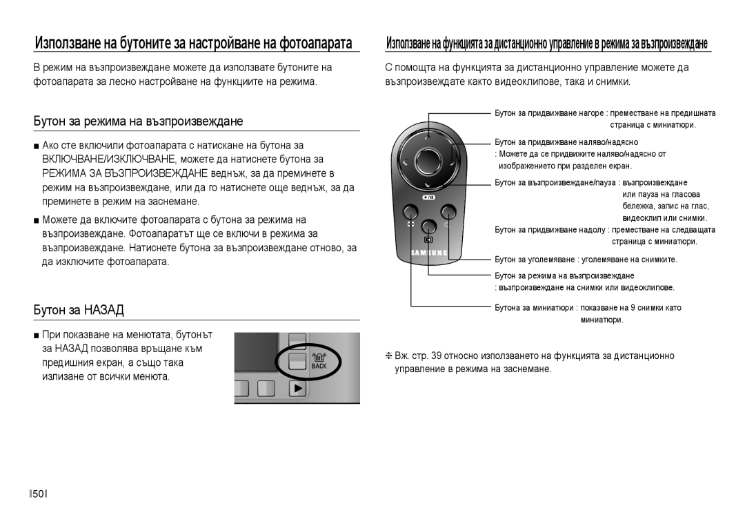 Samsung EC-NV30ZBDA/E3 manual Бутон за режима на възпроизвеждане, Бутон за Назад 