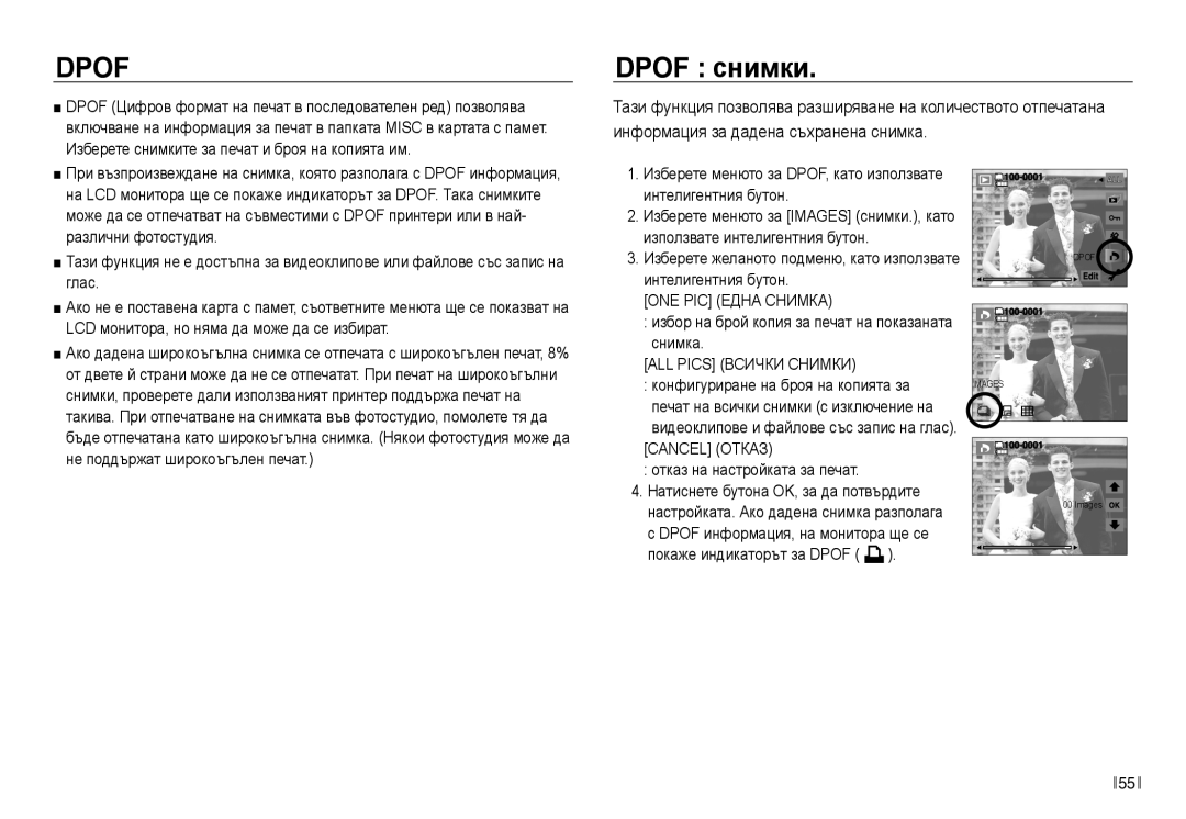 Samsung EC-NV30ZBDA/E3 manual Dpof снимки, ONE PIC Една Снимка, ALL Pics Всички Снимки, Cancel Отказ 