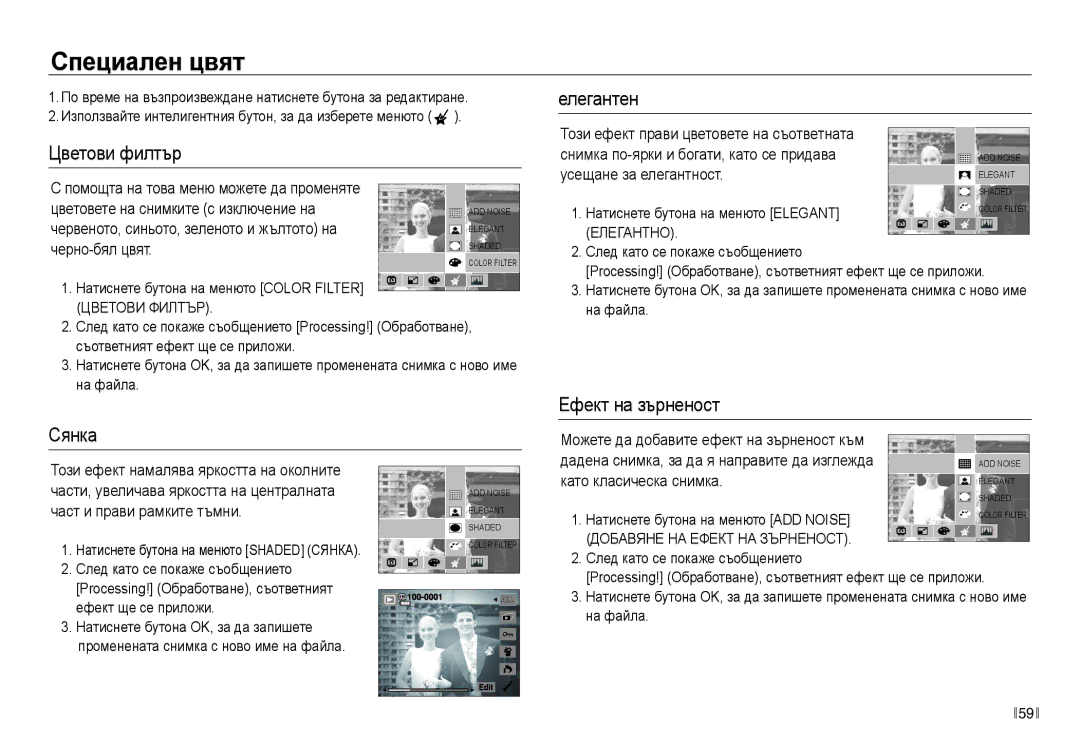 Samsung EC-NV30ZBDA/E3 manual Специален цвят, Елегантен, Цветови филтър, Ефект на зърненост Сянка 