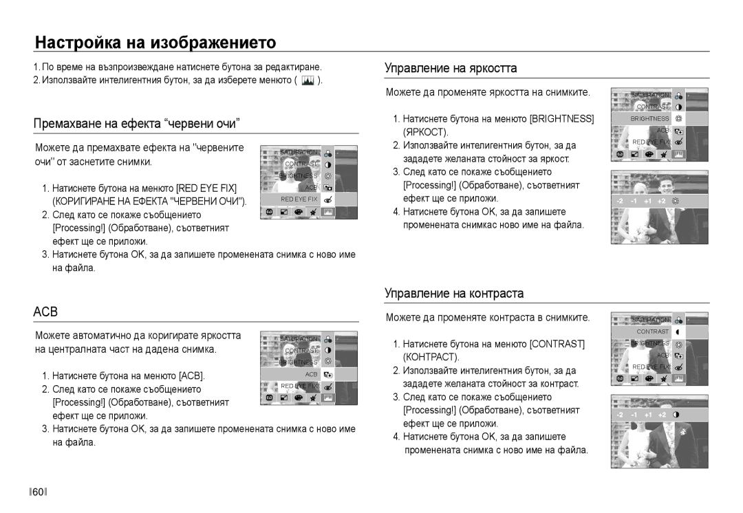 Samsung EC-NV30ZBDA/E3 manual Управление на яркостта, Премахване на ефекта червени очи, Управление на контраста 