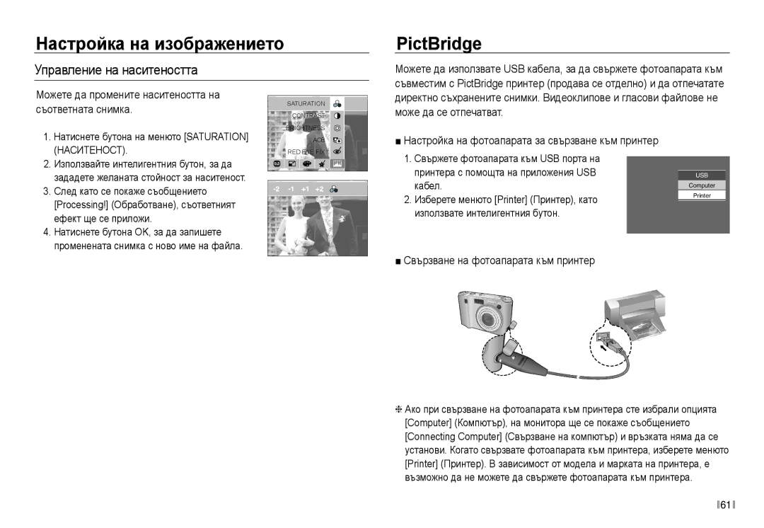 Samsung EC-NV30ZBDA/E3 manual PictBridge, Управление на наситеността, Свързване на фотоапарата към принтер, Кабел 