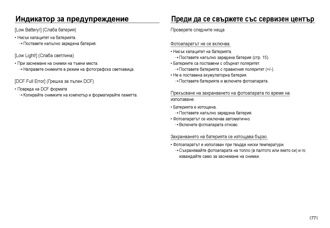 Samsung EC-NV30ZBDA/E3 manual Low Battery! Слаба батерия, Low Light! Слаба светлина, DCF Full Error Грешка за пълен DCF 