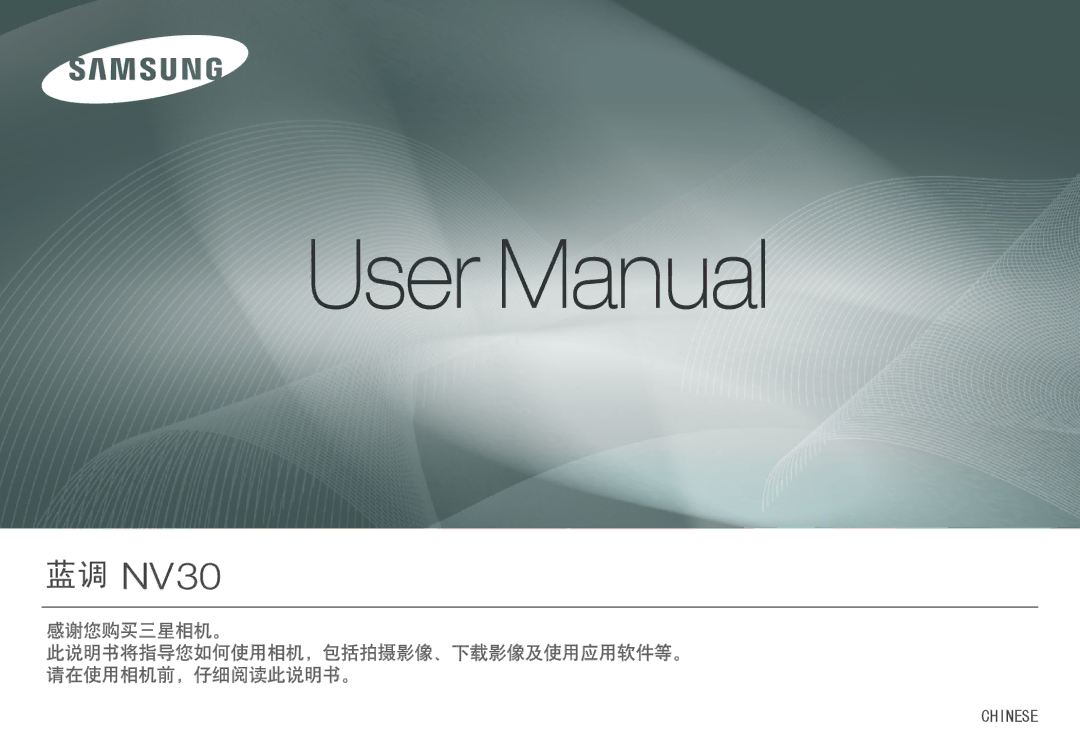 Samsung EC-NV30ZSDA/E3, EC-NV30ZSBA/FR, EC-NV30ZBBA/FR, EC-NV30ZBDA/E3, EC-NV30ZBBB/E1, EC-NV30ZBBA/IT manual Chinese 