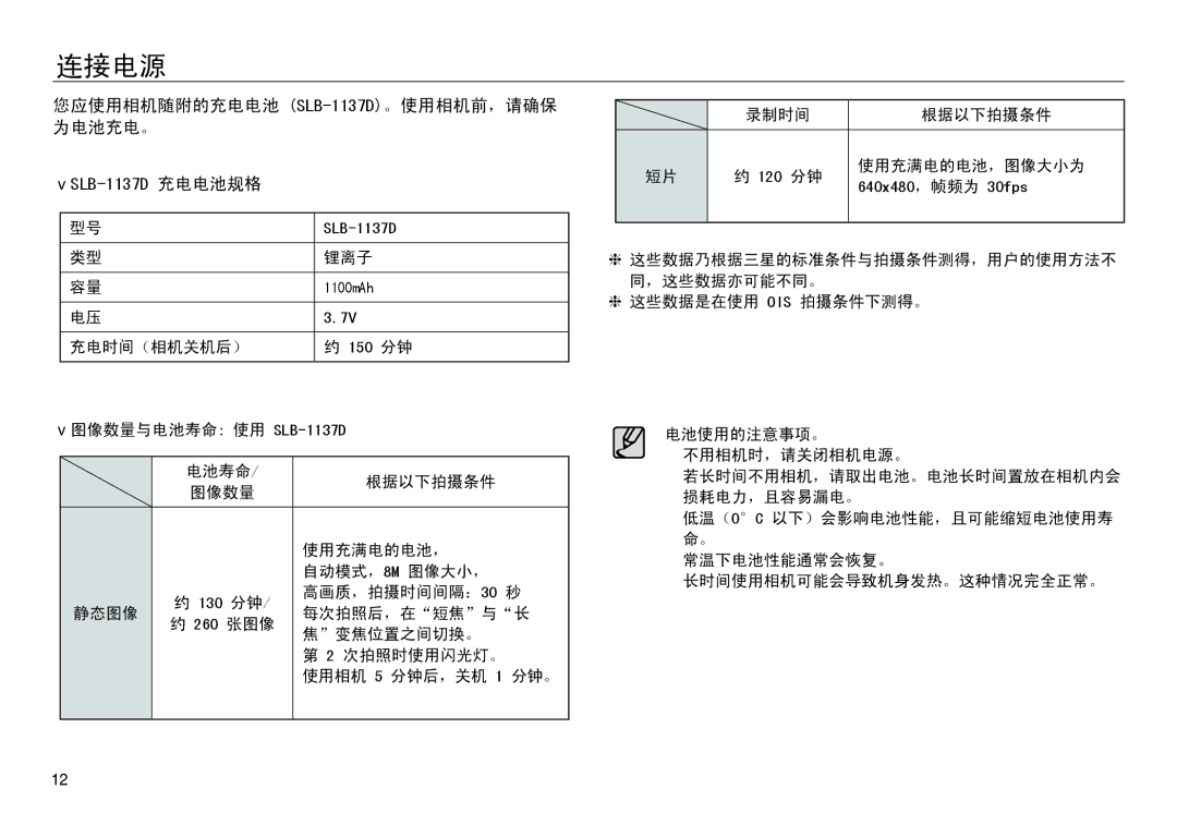 Samsung EC-NV30ZBBB/E1, EC-NV30ZSBA/FR, EC-NV30ZSDA/E3, EC-NV30ZBBA/FR manual 连接电源, 您应使用相机随附的充电电池 SLB-1137D。使用相机前，请确保 为电池充电。 