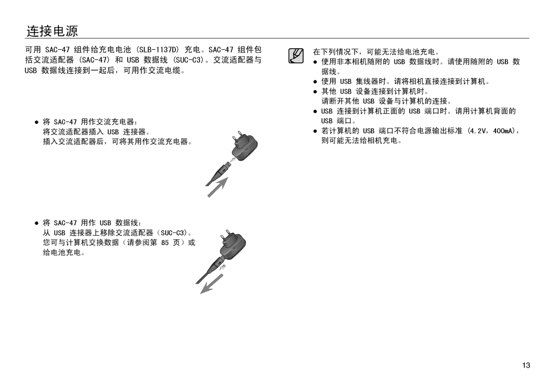 Samsung EC-NV30ZBBA/IT, EC-NV30ZSBA/FR, EC-NV30ZSDA/E3, EC-NV30ZBBA/FR, EC-NV30ZBDA/E3, EC-NV30ZBBB/E1 Usb 数据线连接到一起后，可用作交流电缆。 