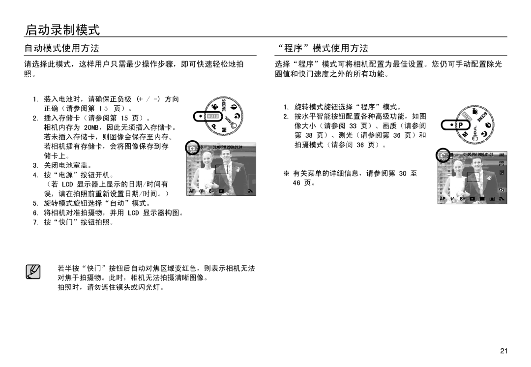 Samsung EC-NV30ZBBB/E1, EC-NV30ZSBA/FR, EC-NV30ZSDA/E3 manual 启动录制模式, 自动模式使用方法, 程序模式使用方法, 请选择此模式，这样用户只需最少操作步骤，即可快速轻松地拍 照。 