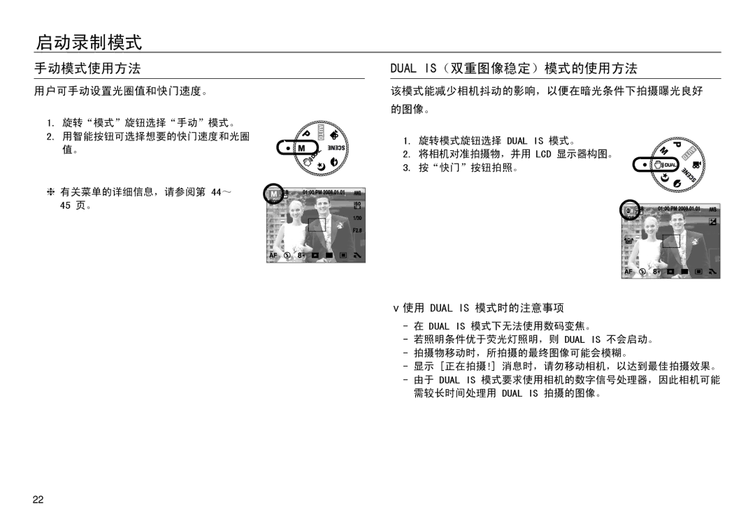 Samsung EC-NV30ZBBA/IT manual 手动模式使用方法, Dual IS（双重图像稳定）模式的使用方法, 用户可手动设置光圈值和快门速度。, 该模式能减少相机抖动的影响，以便在暗光条件下拍摄曝光良好 的图像。 