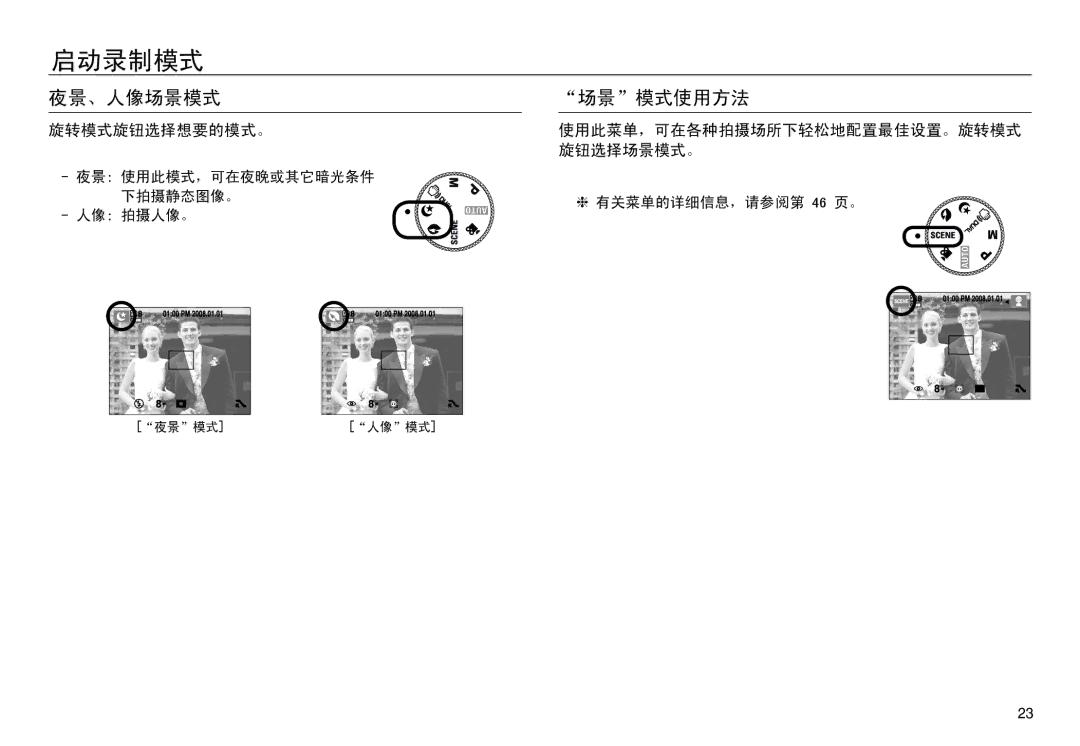 Samsung EC-NV30ZBBC/E1, EC-NV30ZSBA/FR manual 夜景、人像场景模式 场景模式使用方法, 旋转模式旋钮选择想要的模式。 使用此菜单，可在各种拍摄场所下轻松地配置最佳设置。旋转模式 旋钮选择场景模式。 