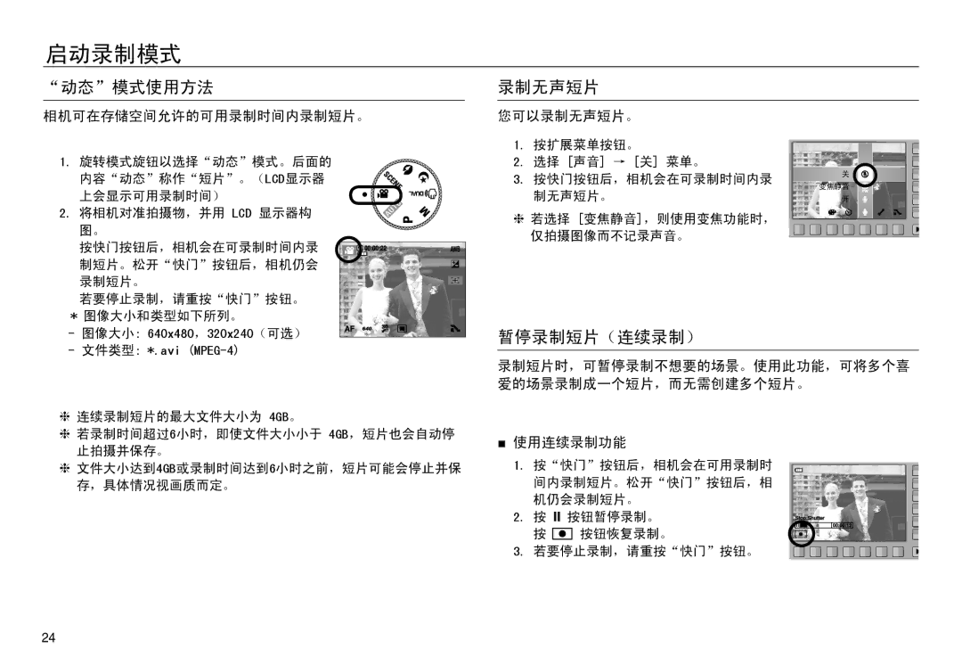 Samsung EC-NV30ZSBB/E1, EC-NV30ZSBA/FR, EC-NV30ZSDA/E3 manual 动态模式使用方法, 暂停录制短片（连续录制）, 相机可在存储空间允许的可用录制时间内录制短片。, 您可以录制无声短片。 