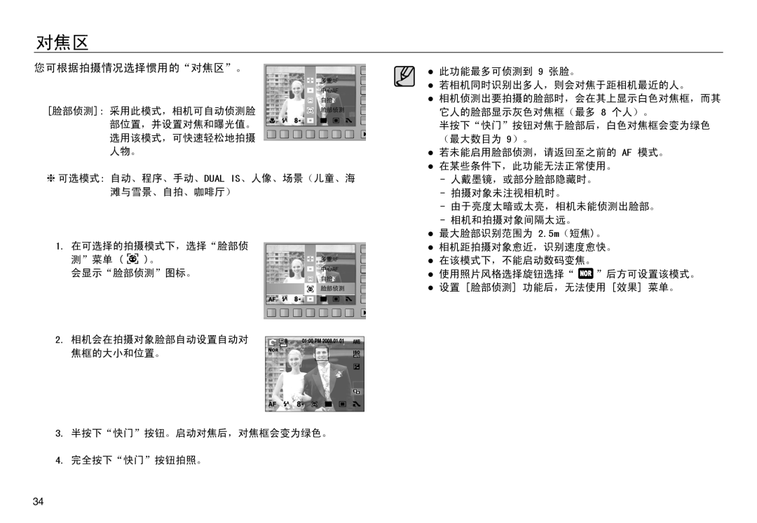 Samsung EC-NV30ZSBA/E1, EC-NV30ZSBA/FR, EC-NV30ZSDA/E3, EC-NV30ZBBA/FR, EC-NV30ZBDA/E3, EC-NV30ZBBB/E1 您可根据拍摄情况选择惯用的对焦区。 