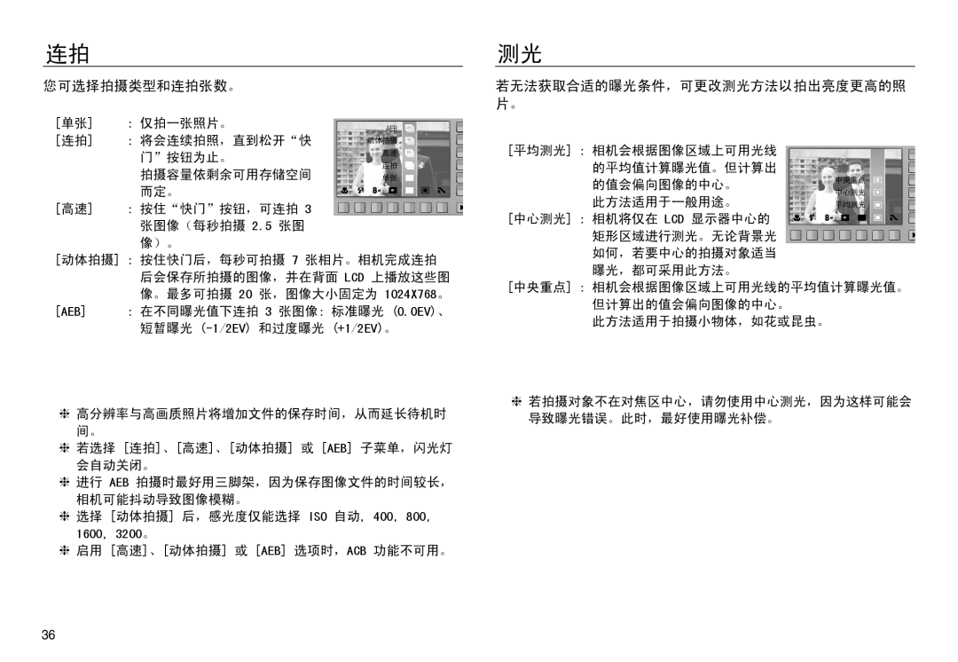 Samsung EC-NV30ZSDA/E3, EC-NV30ZSBA/FR, EC-NV30ZBBA/FR, EC-NV30ZBDA/E3 manual 您可选择拍摄类型和连拍张数。, 若无法获取合适的曝光条件，可更改测光方法以拍出亮度更高的照 片。 