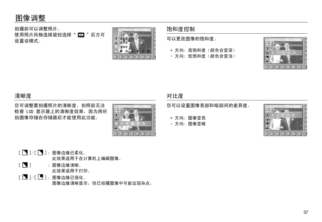 Samsung EC-NV30ZBBA/FR, EC-NV30ZSBA/FR, EC-NV30ZSDA/E3, EC-NV30ZBDA/E3, EC-NV30ZBBB/E1, EC-NV30ZBBA/IT 图像调整, 清晰度, 饱和度控制, 对比度 