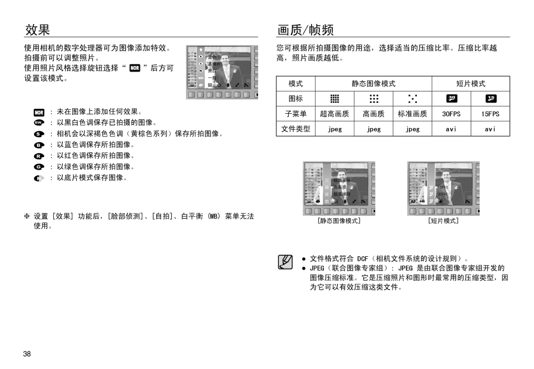 Samsung EC-NV30ZBDA/E3, EC-NV30ZSBA/FR, EC-NV30ZSDA/E3 manual 画质/帧频, 使用相机的数字处理器可为图像添加特效。 拍摄前可以调整照片。 使用照片风格选择旋钮选择 后方可, 设置该模式。 