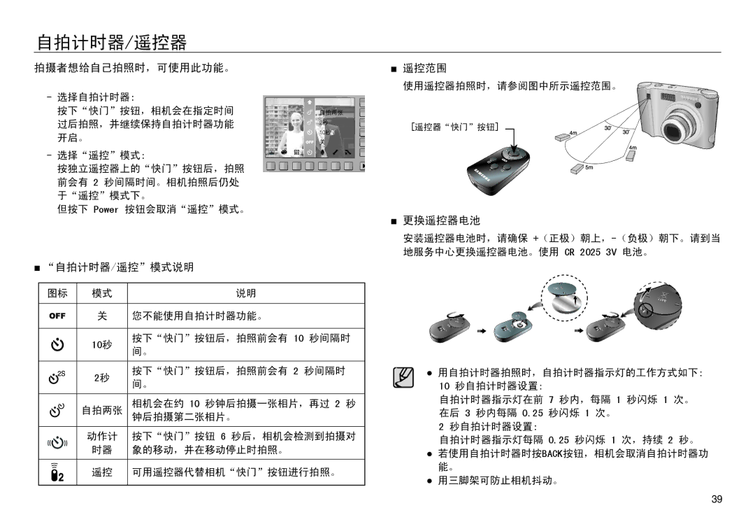 Samsung EC-NV30ZBBB/E1, EC-NV30ZSBA/FR, EC-NV30ZSDA/E3 manual 自拍计时器/遥控器, 拍摄者想给自己拍照时，可使用此功能。, 自拍计时器/遥控模式说明, 遥控范围, 更换遥控器电池 