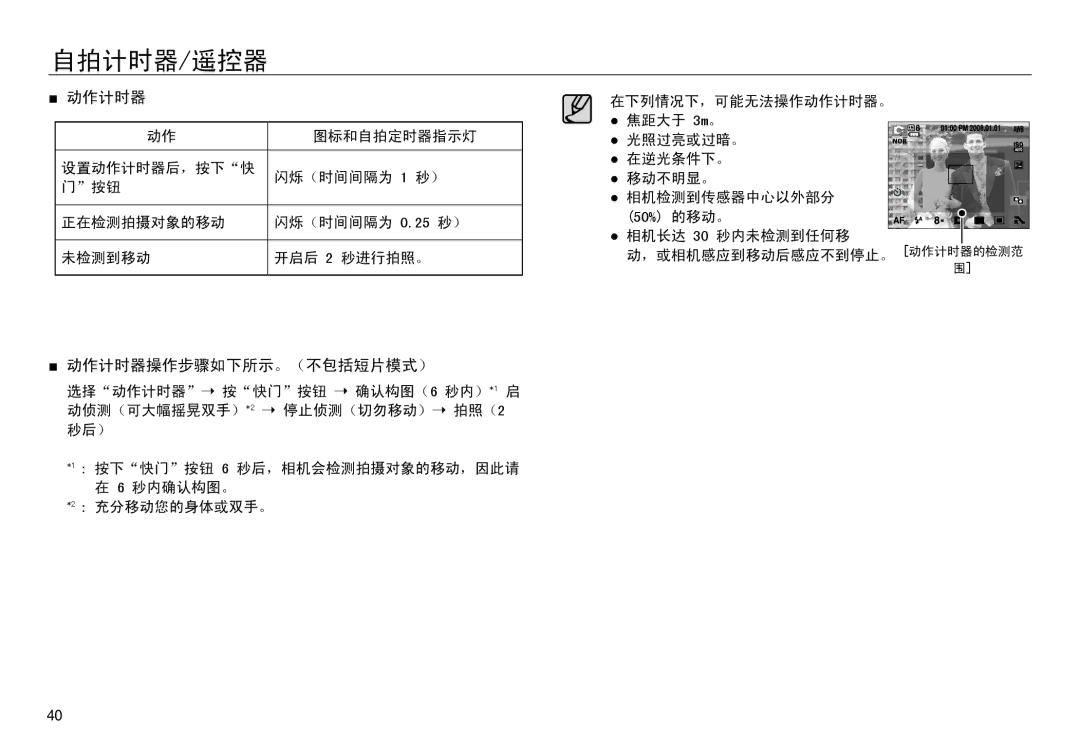 Samsung EC-NV30ZBBA/IT, EC-NV30ZSBA/FR, EC-NV30ZSDA/E3, EC-NV30ZBBA/FR, EC-NV30ZBDA/E3 manual 动作计时器操作步骤如下所示。（不包括短片模式） 