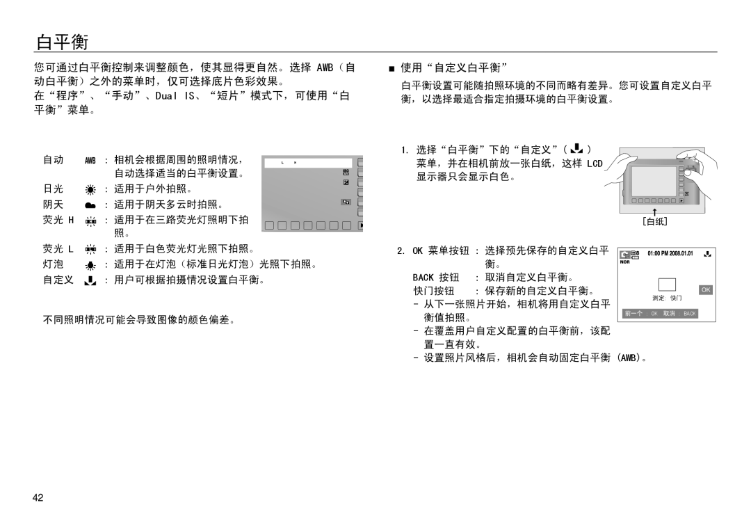 Samsung EC-NV30ZSBB/E1, EC-NV30ZSBA/FR, EC-NV30ZSDA/E3, EC-NV30ZBBA/FR, EC-NV30ZBDA/E3, EC-NV30ZBBB/E1 manual 使用自定义白平衡 