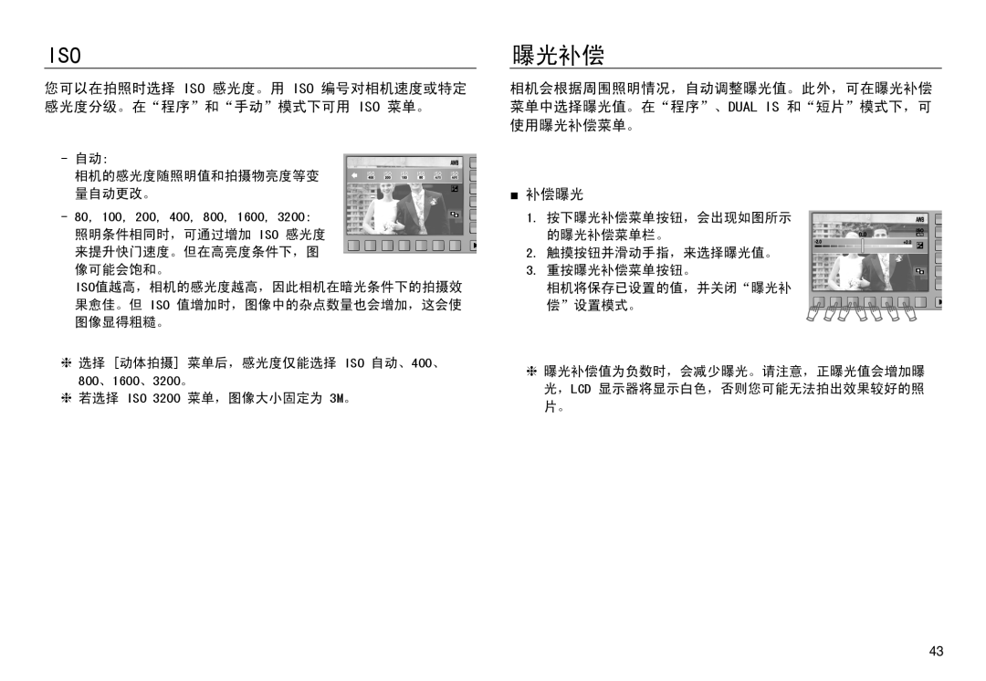 Samsung EC-NV30ZSBA/E1, EC-NV30ZSBA/FR, EC-NV30ZSDA/E3, EC-NV30ZBBA/FR, EC-NV30ZBDA/E3, EC-NV30ZBBB/E1 manual Iso, 曝光补偿 