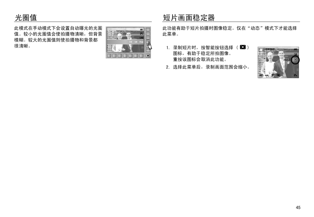 Samsung EC-NV30ZSDA/E3, EC-NV30ZSBA/FR, EC-NV30ZBBA/FR, EC-NV30ZBDA/E3, EC-NV30ZBBB/E1 manual 光圈值 短片画面稳定器, 选择此菜单后，录制画面范围会缩小。 