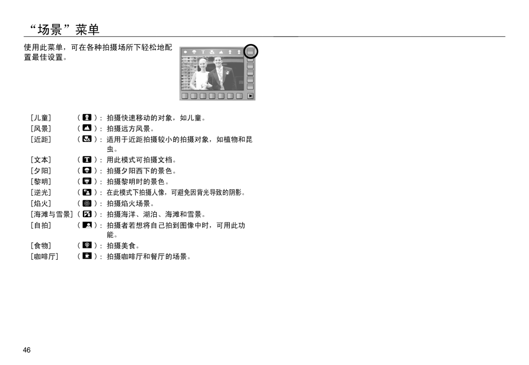 Samsung EC-NV30ZBBA/FR, EC-NV30ZSBA/FR, EC-NV30ZSDA/E3, EC-NV30ZBDA/E3, EC-NV30ZBBB/E1 manual 场景菜单, 使用此菜单，可在各种拍摄场所下轻松地配 置最佳设置。 