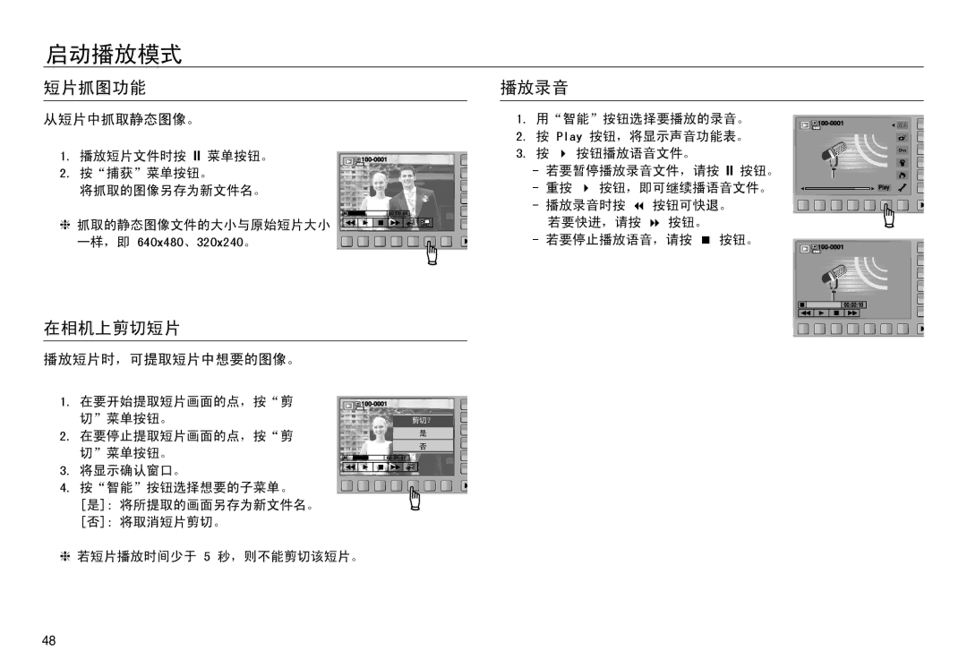 Samsung EC-NV30ZBBB/E1, EC-NV30ZSBA/FR, EC-NV30ZSDA/E3 manual 短片抓图功能 播放录音, 在相机上剪切短片, 从短片中抓取静态图像。, 播放短片时，可提取短片中想要的图像。 