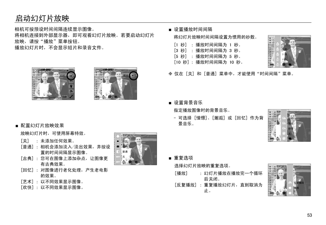 Samsung EC-NV30ZSBA/FR, EC-NV30ZSDA/E3, EC-NV30ZBBA/FR, EC-NV30ZBDA/E3, EC-NV30ZBBB/E1 manual 启动幻灯片放映, 配置幻灯片放映效果, 设置背景音乐, 重复选项 