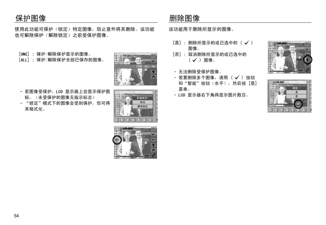 Samsung EC-NV30ZSDA/E3, EC-NV30ZSBA/FR manual 保护图像 删除图像, 使用此功能可保护（锁定）特定图像，防止意外将其删除。该功能 也可解除保护（解除锁定）之前受保护图像。, 该功能用于删除所显示的图像。 