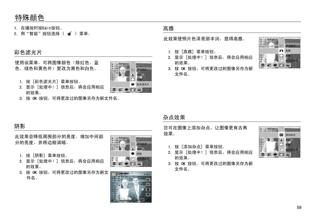 Samsung EC-NV30ZBBC/E1, EC-NV30ZSBA/FR, EC-NV30ZSDA/E3, EC-NV30ZBBA/FR, EC-NV30ZBDA/E3, EC-NV30ZBBB/E1 manual 特殊颜色, 彩色滤光片, 杂点效果 